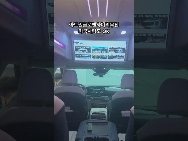 ARTONE GLOVAN HI LIMOUSINE 미국버젼 #카니발하이리무진 #카니발하이브리드 #아트원