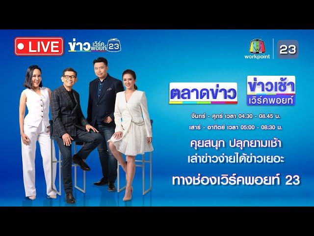 Live ข่าวเวิร์คพอยท์ | ไม่ใช่โซดาไฟ!  สารล้างท่อน้ำ ทำ 3 แม่ลูกดับสลด | 14 ส.ค. 67