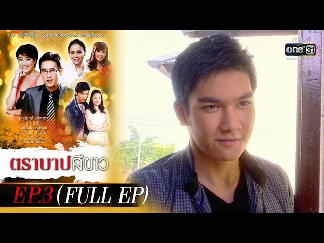 ตราบาปสีขาว | EP.3 (FULL EP) | 25 ก.พ. 65 | one31