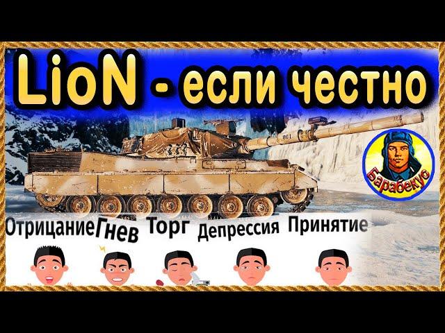 LION + «ПРОСТОЙ» игрок =  Лион: чего ждать? Купить или нет? Конструкторское бюро, Мир танков