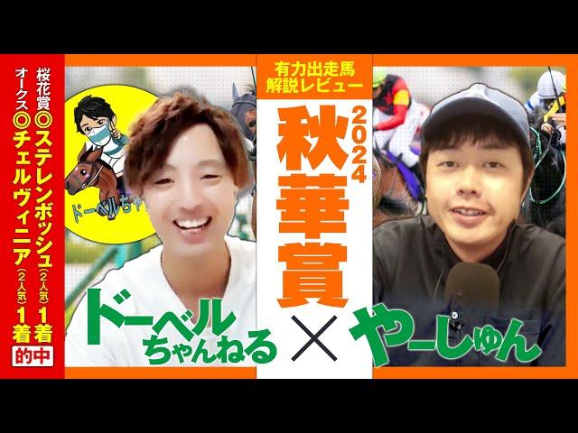 【秋華賞 2024】いざ牝馬三冠パーフェクトＶへ！期待の新星・ドーベルちゃんねるさんと徹底レビュー【競馬 予想】