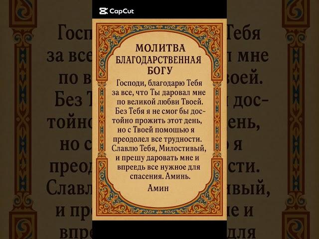 Благодарственная молитва Богу