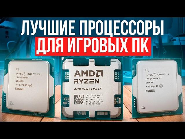 Лучшие процессоры для игровых ПК в 2025 году! Рейтинг CPU для гейминга. Процессоры Intel и AMD!