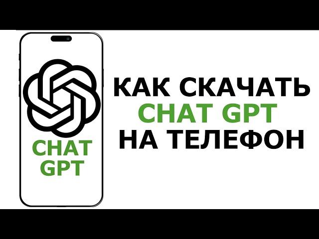 КАК СКАЧАТЬ CHAT GPT НА ТЕЛЕФОН. КАК СКАЧАТЬ ЧАТ ГПТ НА ТЕЛЕФОН.