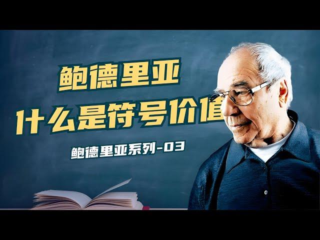 现代社会消费的本质是什么？鲍德里亚提出的符号价值怎么理解？【小播读书】