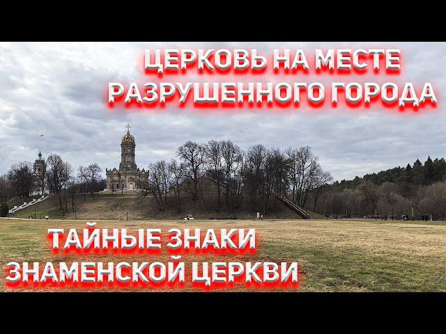 Тайные знаки Знаменской церкви в Дубровицах, которая стоит на месте разрушенного города.