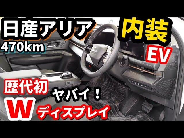 【デジタルメーター＆バック音も詳細撮影！】日産アリア実車レビュー SUV歴代初の凄すぎるダブルメーターパネル！内装・外装 NISSAN ARIA B6