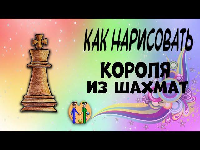 How to draw a king from chess. Online drawing school "Malevashki"