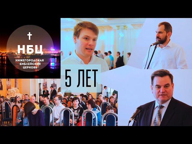 НБЦ 5 лет (Нижегородская Библейская Церковь)
