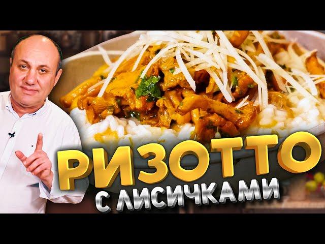 РИЗОТТО с ЛИСИЧКАМИ! Нежно, сырно и очень вкусно! Быстрый РЕЦЕПТ от Ильи Лазерсона