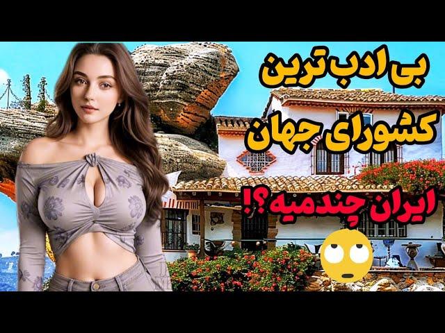 بی فرهنگ و بی ادب ترین کشورهای جهان| از شنیدن این لیست برگاتون میریزه!
