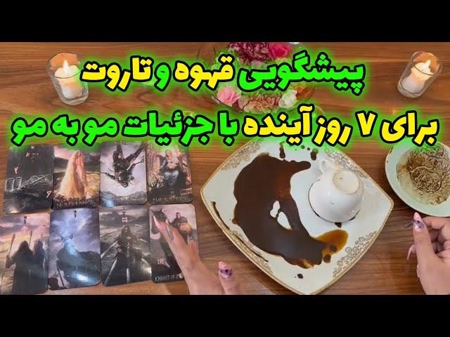 بانو فال - پیشگویی قهوه و تاروت برای ۷ روز آینده با جزئیات مو به مو