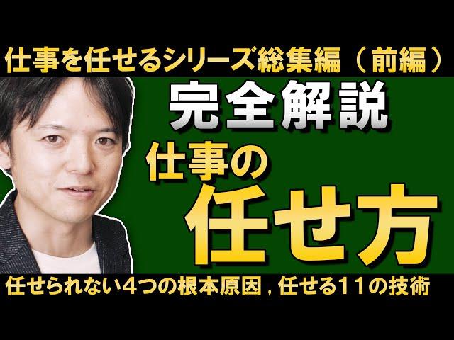 【完全解説】仕事の任せ方総集編（前編）仕事が任せられない４つの根本理由と任せる11の技術