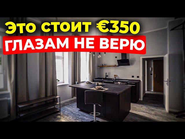 НЕМЦЫ обожают такие квартиры - ЧТО В НИХ ТАКОГО?