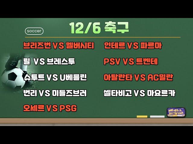 12/6 축구분석.해외축구분석.브리즈번멜버른시티분석.인테르파르마분석.릴브레스투분석.PSV트벤테분석.슈투트가르트U베를린.아탈란타AC밀란분석.번리미들즈브러.셀타비고마요르카분석.오세르