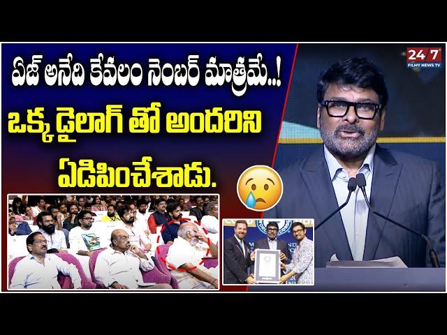 అందరిని ఏడిపించేశాడు. | Megastar Chiranjeevi Emotional Speech | Guinness World Record to Chiranjeevi