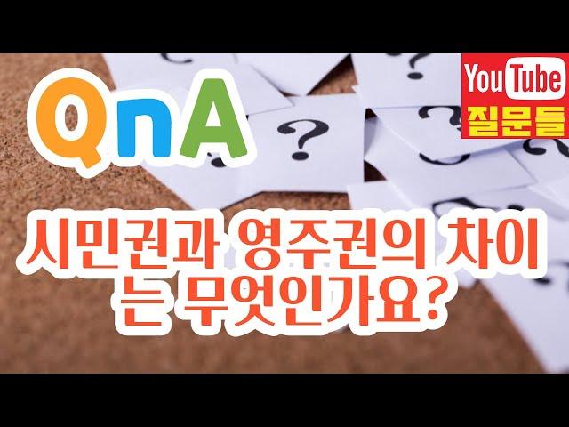 시민권과 영주권의 차이는 무엇인가요?