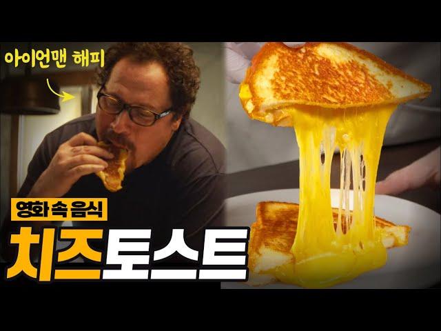 치즈 토스트는 맛있을까? 아메리칸 셰프 치즈 토스트 : 먹고 싶었던 영화 속 음식