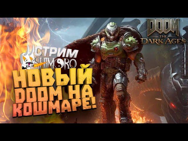 НОВЫЙ ДУМ НА КОШМАРЕ! - СГОРИТ ЛИ ОЧЕЧЕЛО? - ЖАРКИЙ СТРИМ ШИМОРО - Doom: Dark Ages