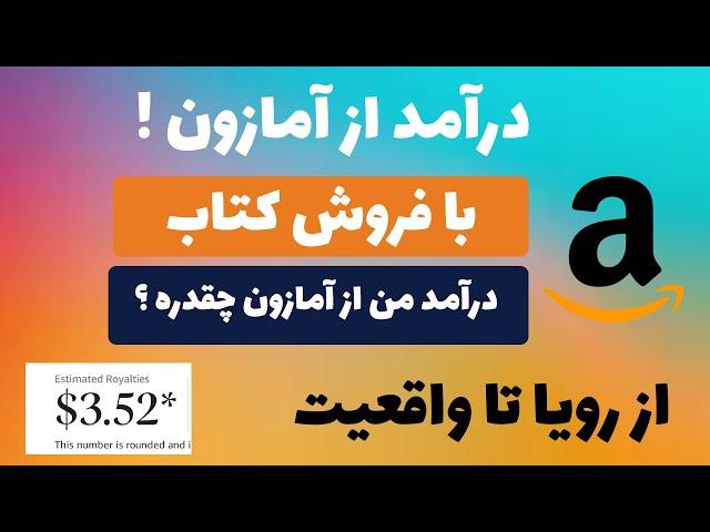 کسب درآمد از آمازون از رویا تا واقعیت ! ارزشش رو داره ؟ توی 5 دقیقه کتاب بنویس