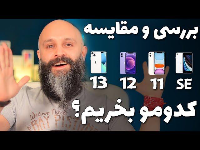 مقایسه آیفون های اس ای و ۱۱ و ۱۲ و ۱۳ - iPhone SE - iPhone11 - iPhone12 - iPhone 13