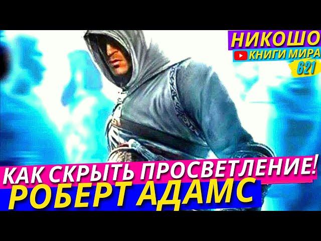 Как Скрыть Просветление От Простых Смертных?! Откровение Просветленного! l НИКОШО и Адамс