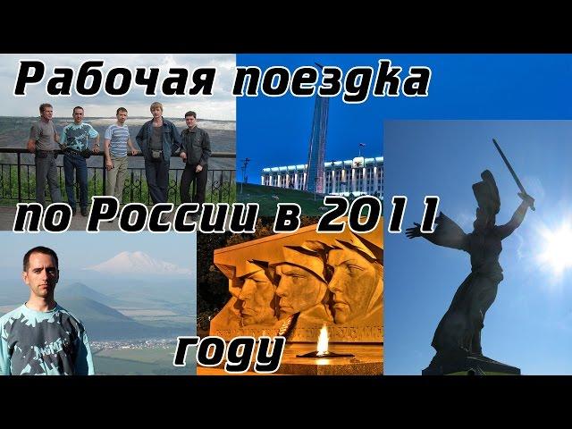 Рабочая поездка по России в 2011 году