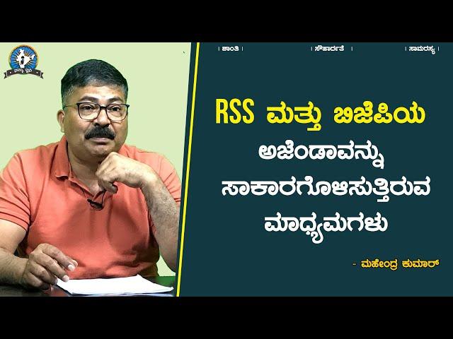 RSS ಮತ್ತು ಬಿಜೆಪಿಯ ಅಜೆಂಡಾವನ್ನು ಸಾಕಾರಗೊಳಿಸುತ್ತಿರುವ ಮಾಧ್ಯಮಗಳು | Mahendra Kumar