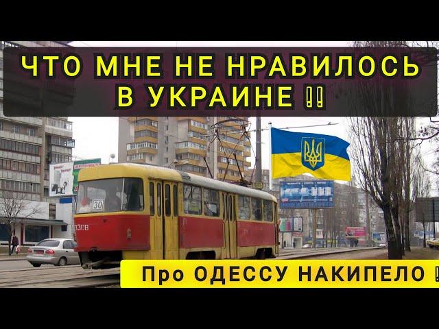 ЧТО МЕНЯ НАПРЯГАЛО В ОДЕССЕ  ВСЯ ПРАВДА ПРО ОДЕССУ 