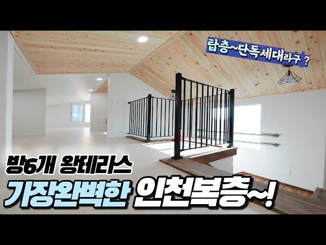 인천복층빌라-방6개 탑층 프라이빗테라스  층별 단독세대 도착!! 가장완벽한 복층구조 크기대비 가성비도 좋습니다~