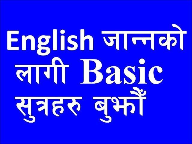 [Beginner] Learn English Language in Nepali | अंग्रेजी बोल्न जान्नैपर्ने कुरा | English Grammar