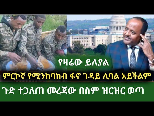 ethio news 2 ኢትዩ ኒውስ 2 እለታዊ መረጃ  የተጋለጠው ደባ