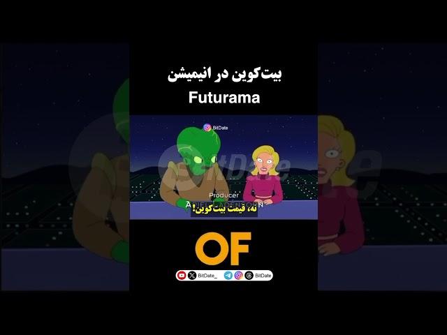 بیت‌کوین در انیمیشن Futurama