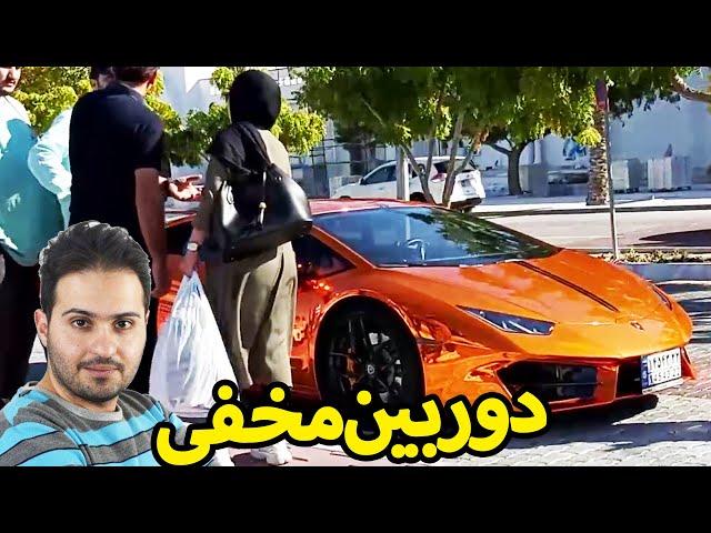 دوربین مخفی  این بار با یه لامبورگینی خفن