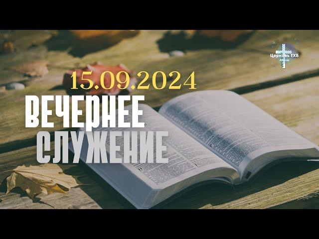 Вечернее Служение 15.09.2024