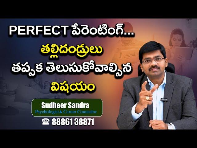 PERFECT Parenting. ఈ 7 టిప్స్ ప్రతి తల్లిదండ్రుల కోసం || Sudheer Sandra || Psychologist