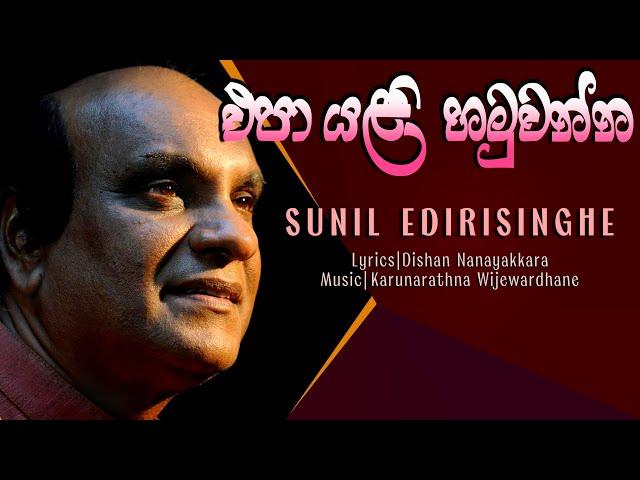 Epa Yali Hamuwanna - Sunil Edirisinghe