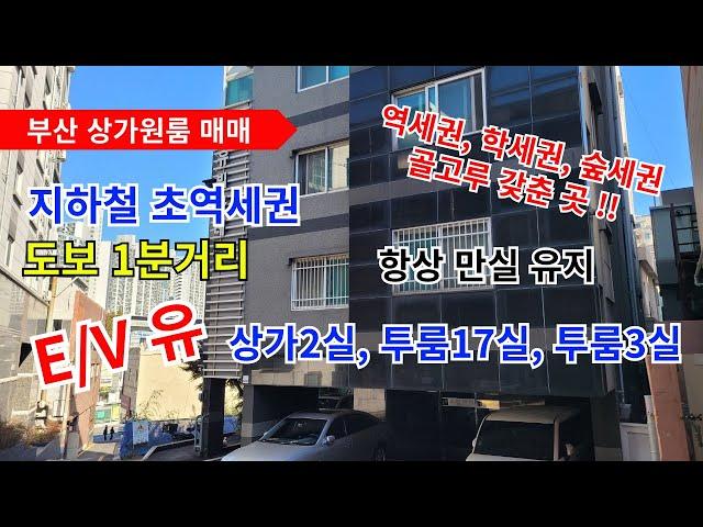 부산원룸매매...부산상가원룸 지하철 초역세권 도보1분거리