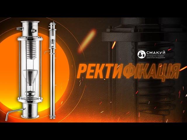 Ректифікаційна колона на 3 дюйми: детальний огляд