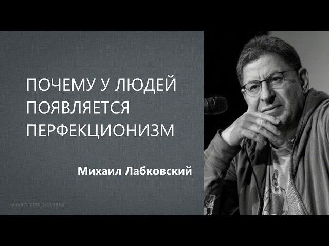 ПОЧЕМУ У ЛЮДЕЙ ПОЯВЛЯЕТСЯ ПЕРФЕКЦИОНИЗМ  Михаил Лабковский