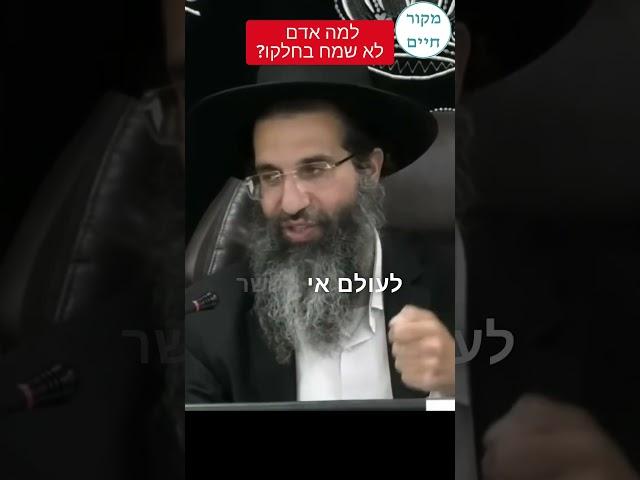 הרב שי עובד | למה אדם לא שמח בחלקו?