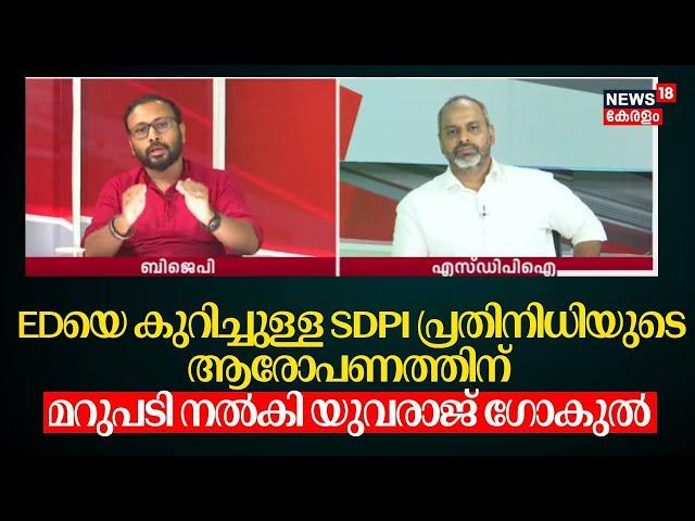 EDയെ കുറിച്ചുള്ള SDPI പ്രതിനിധിയുടെ ആരോപണത്തിന് മറുപടി നൽകി Yuvraj Gokul | ED Raid On SDPI Offices