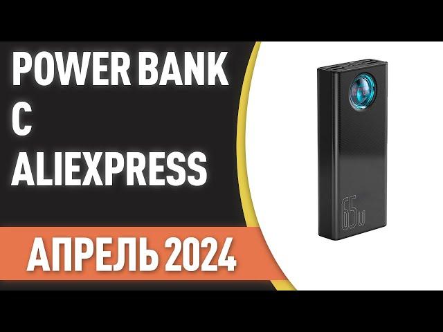 ТОП—7. Лучшие Power Bank с AliExpress. Рейтинг на Апрель 2024 года!