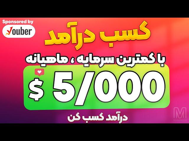 درآمد دلاری عالی در ایران با این دو روش