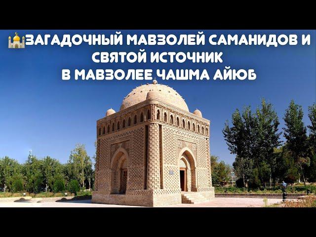 Загадочный Мавзолей Саманидов и Святой источник в Мавзолее Чашма Айюб