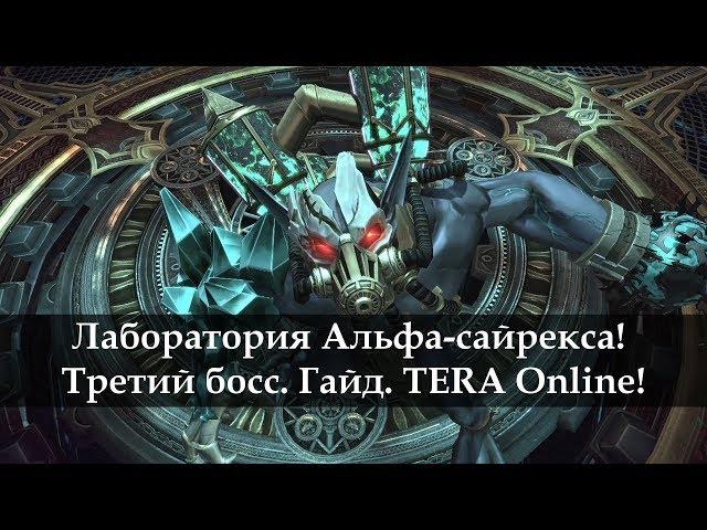 Лаборатория Альфа-сайрекса. Третий босс. Гайд. TERA Online