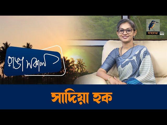 Sadia Haque | Interview | Talk Show | Maasranga Ranga Shokal