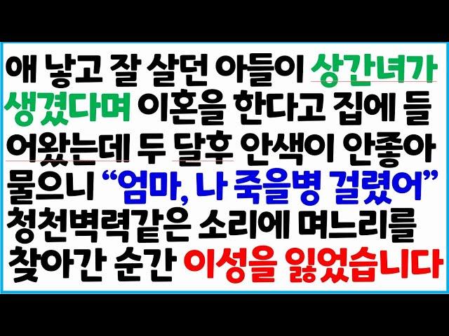 [반전사이다사연] 애 낳고 잘 살던 아들이 상간녀가 생겼다며 이혼을 한다고 집에 들어왔는데 두 달후 안색이 안좋아 물으니 "엄마, 나 죽을병 ~ /라디오드라마/사연라디오/신청사연