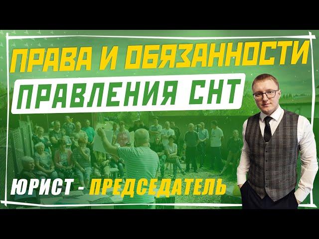 Правление СНТ: права и обязанности по закону 217-ФЗ