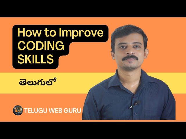 How to Improve coding skills in telugu | Telugu Web Guru | TWG